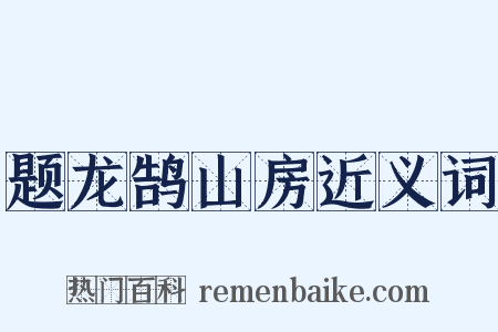 题龙鹄山房近义词是什么意思的图片